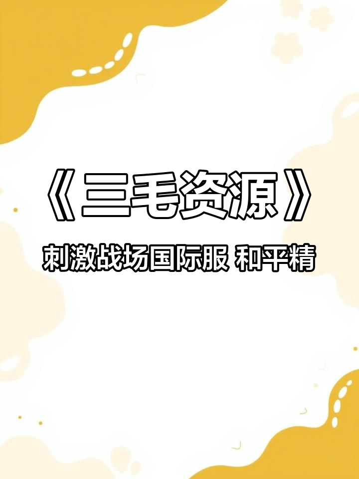 《三毛资源》刺激战场国际服 和平精英国际服下载教程 pubg国际服 pubg下载教程