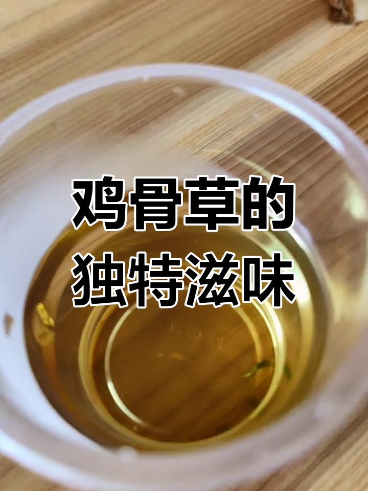 第一次尝试,鸡骨草茶甘甜回味无穷,混合其他茶叶更添风味