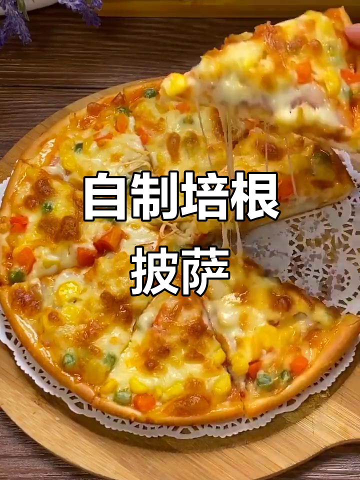 简单步骤教你做培根披萨，家庭必备美味