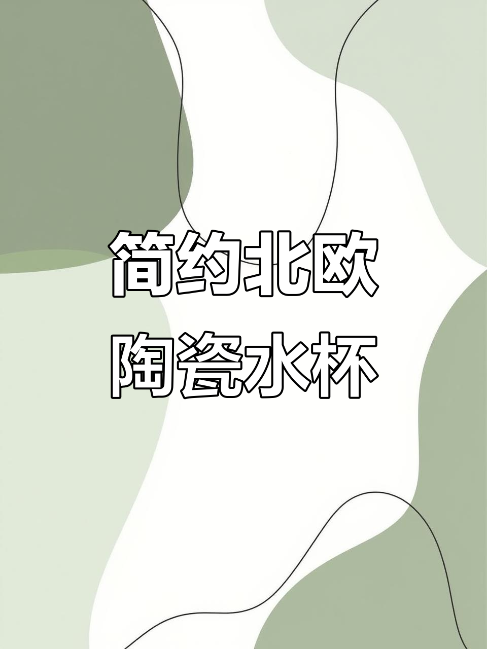 北欧简约陶瓷水杯套装，客厅必备下午茶茶具