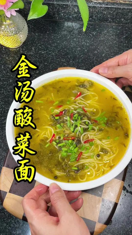天热下班回家不想做饭,试试这个 金汤酸菜面 简单方便又好吃,面条劲道奇爽滑,汤底浓郁酸爽 
