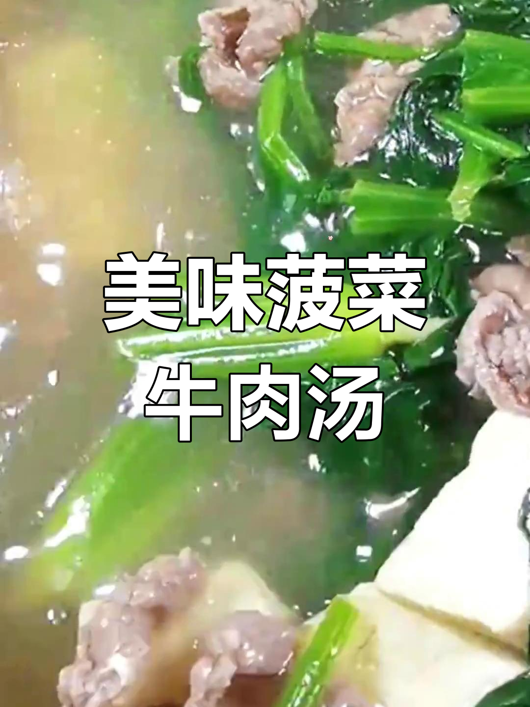 菠菜牛肉豆腐汤,补铁补钙又好喝