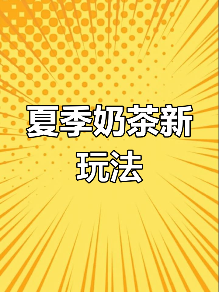 夏天必备奶茶保温袋,三种创意用法等你发掘!