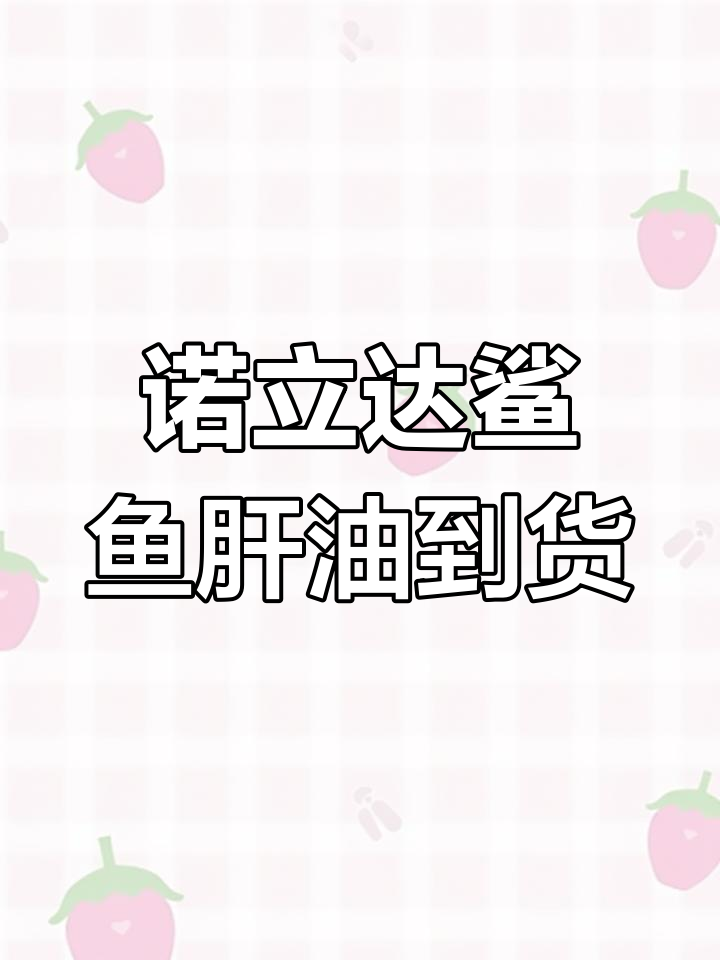 第二批诺立达鲨鱼肝油到货,花好月圆夜