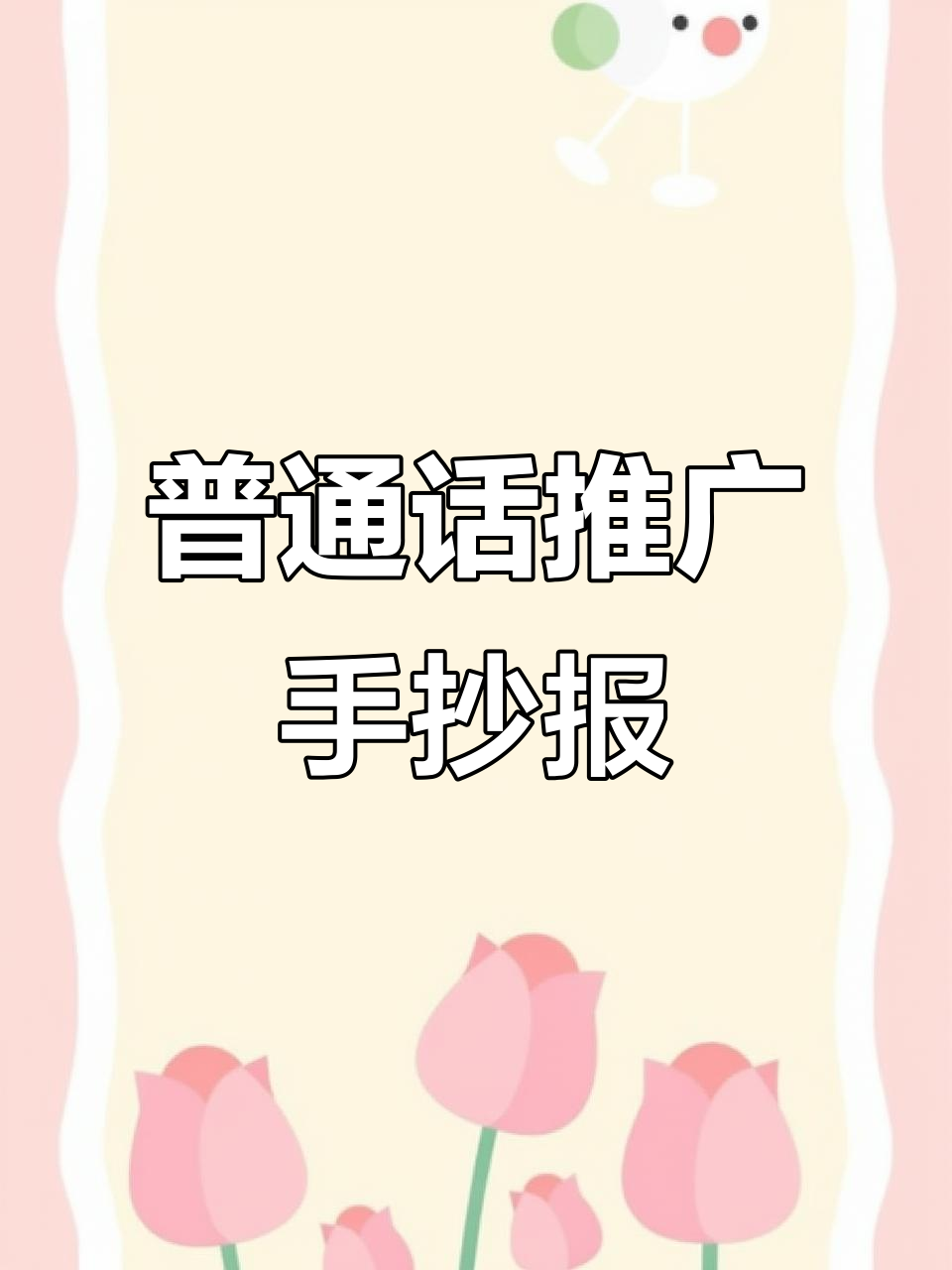 简单又漂亮的普通话推广手抄报,轻松学会!