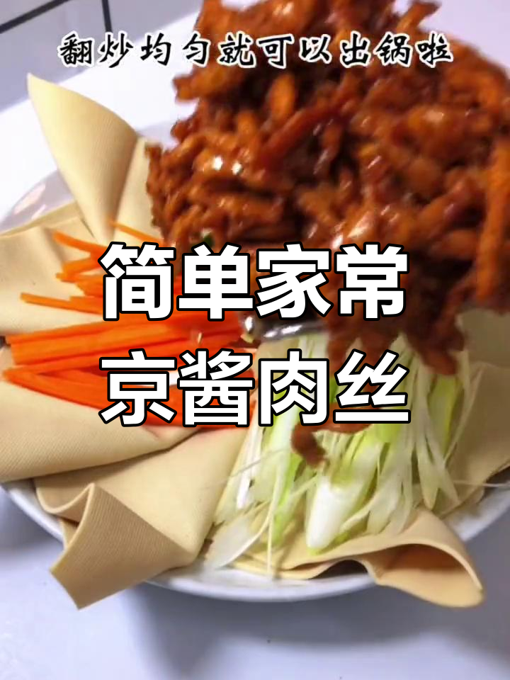 家常版京酱肉丝,孩子们的最爱