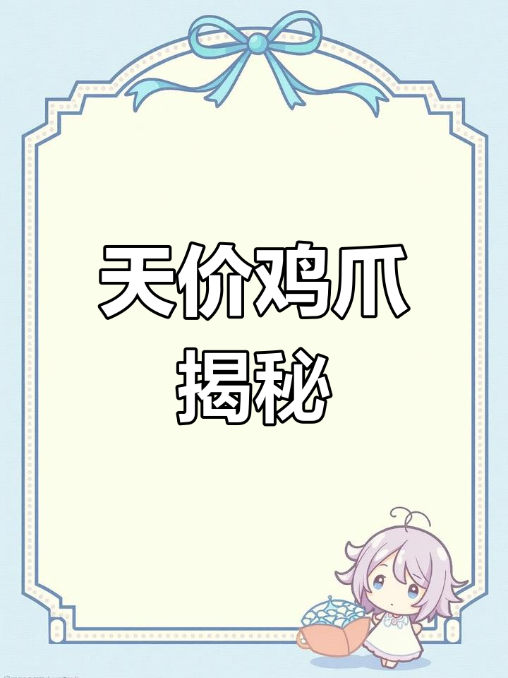 越南鸡爪天价1.5万,究竟凭啥这么贵?你愿意花这么多吗?