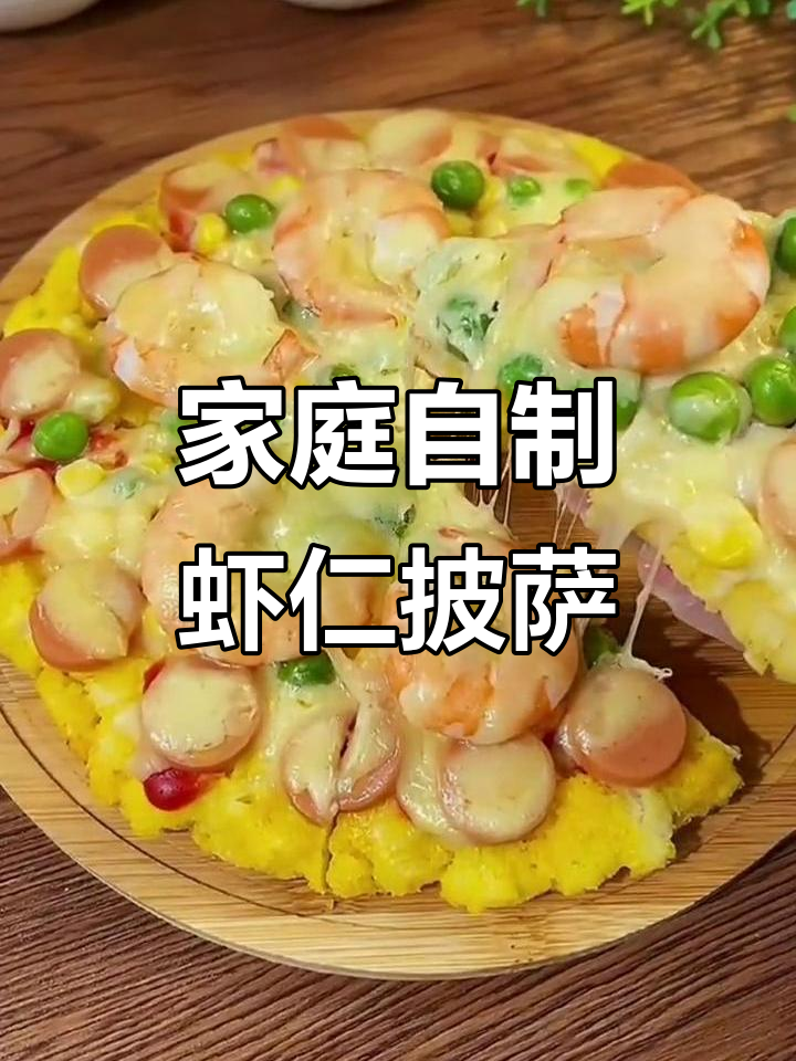 在家做虾仁披萨,简单又美味!