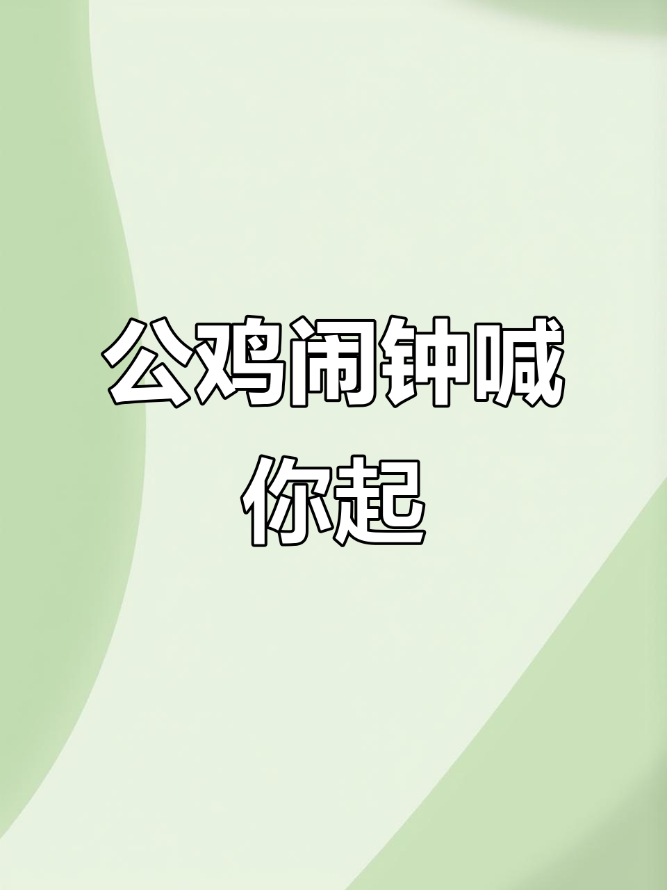大公鸡每天早起,爬上床“闹铃”叫主人起床