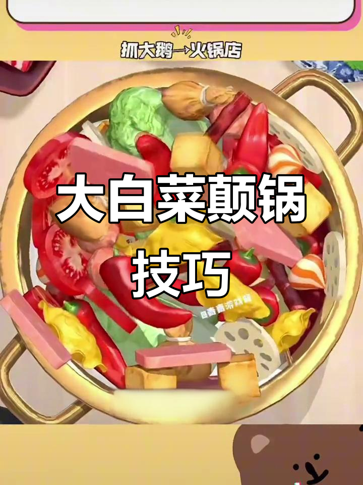 火锅店大白菜的秘密:如何轻松抓到大鹅