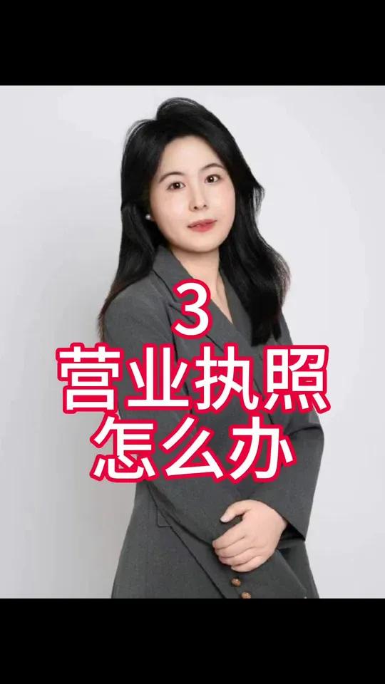 办理营业执照3 步就能轻松搞定,以陕西为例!第一步,先备齐 3 样核心信息。经营地址得真实