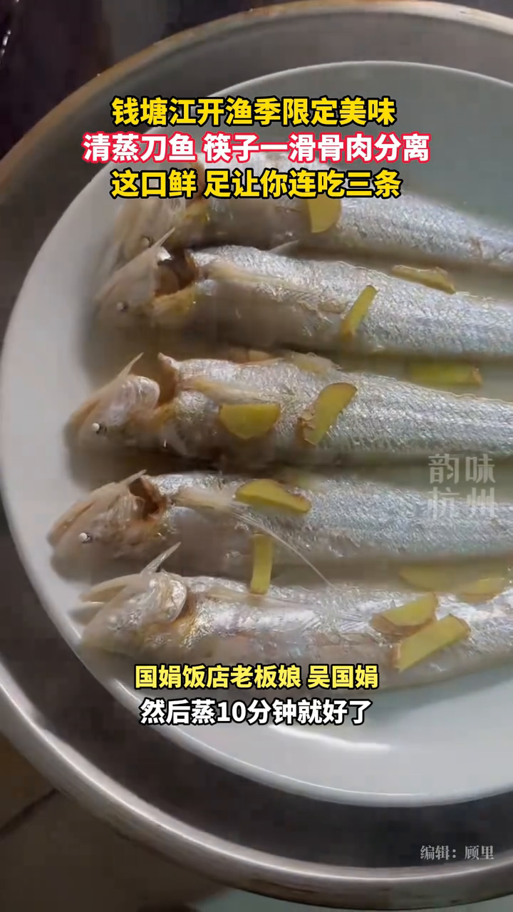 独属于钱塘江开渔季的限定美味,筷子一滑即可骨肉分离