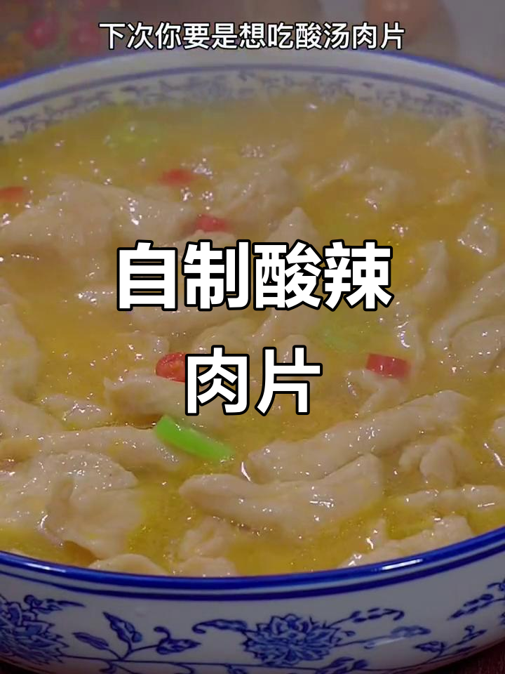 酸汤肉片做法,简单又过瘾,学会这道家常菜