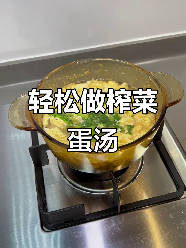 榨菜蛋汤,简单又美味的小宇宙