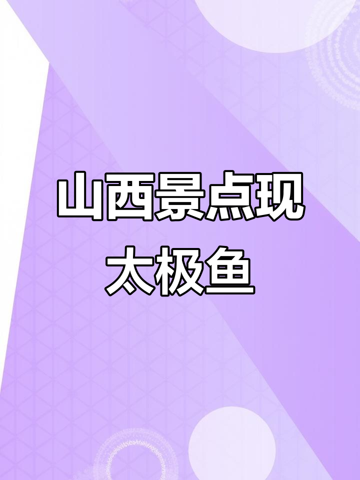 山西晋中景区现神秘太极鱼,自然成图引网友惊叹
