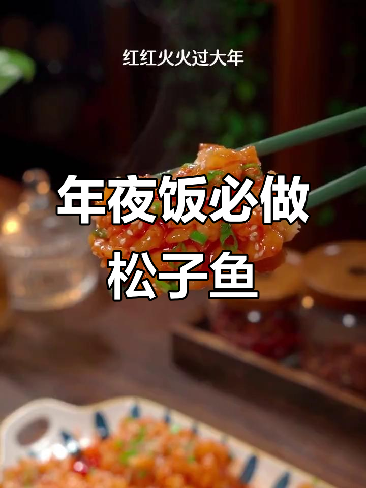 松子鱼糖醋汁,年夜饭必备美味!
