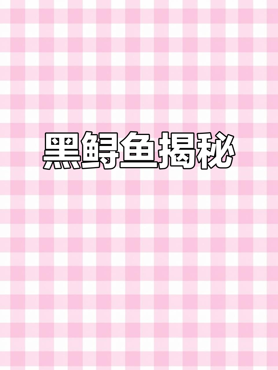 黑鲟鱼:食人鱼的近亲,神秘黑色水族奇观