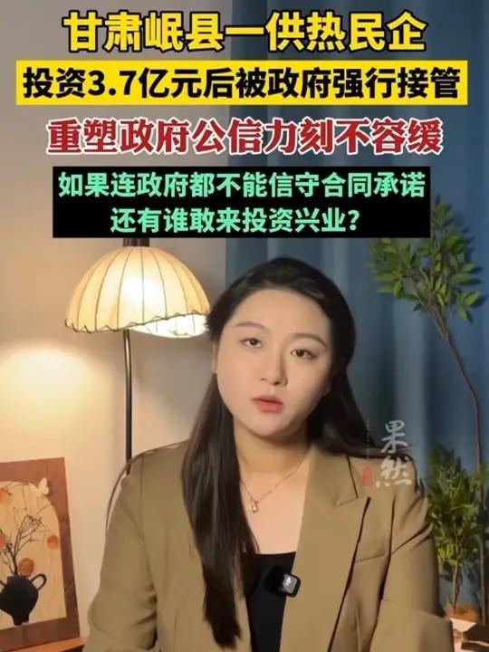 甘肃岷县一供热民企投资3.7亿元后被政府强行接管