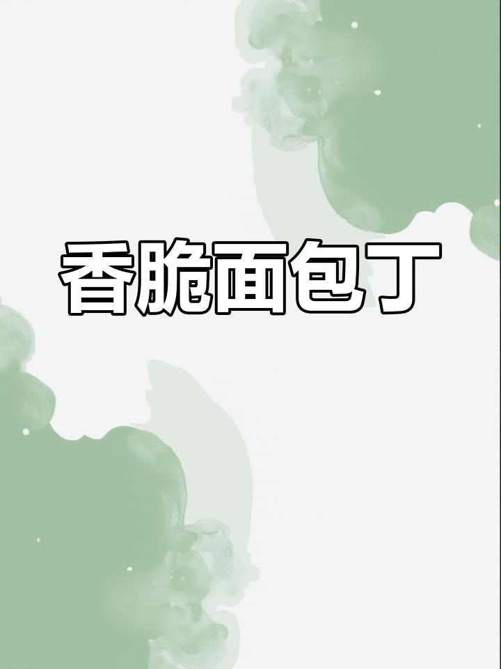 面包丁新奇口感,焦糖香气扑鼻,吃上一口停不下来!