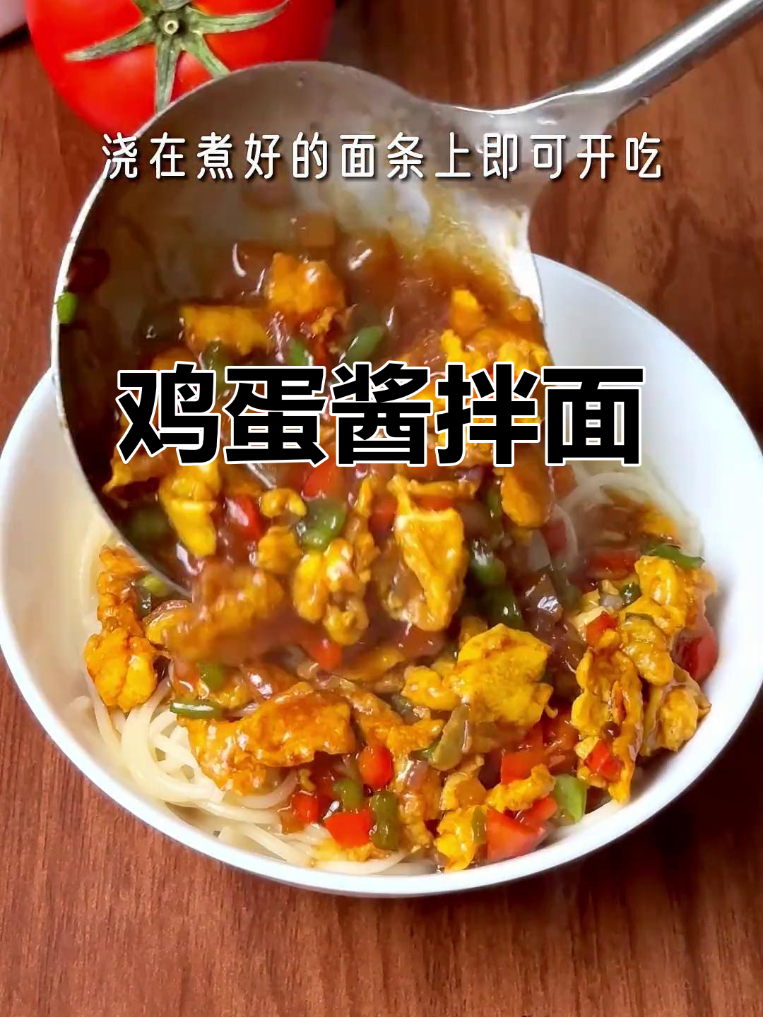 酱香浓郁的鸡蛋拌面，做法超简单！