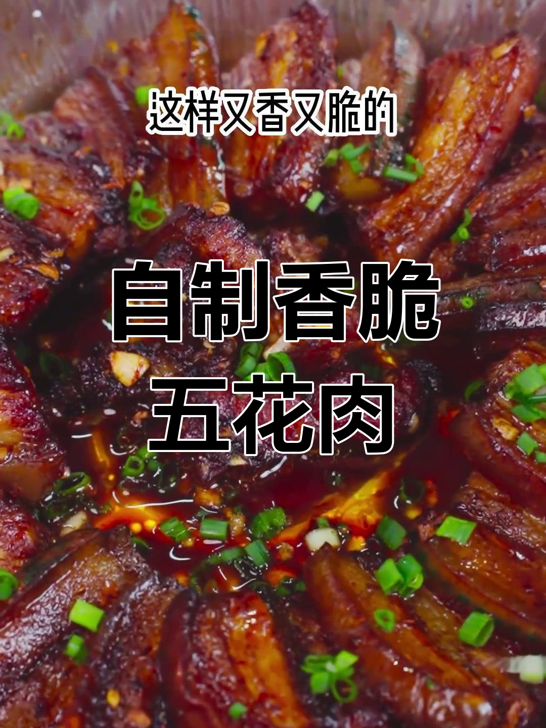 空气炸锅烤五花肉,外脆内嫩超好吃