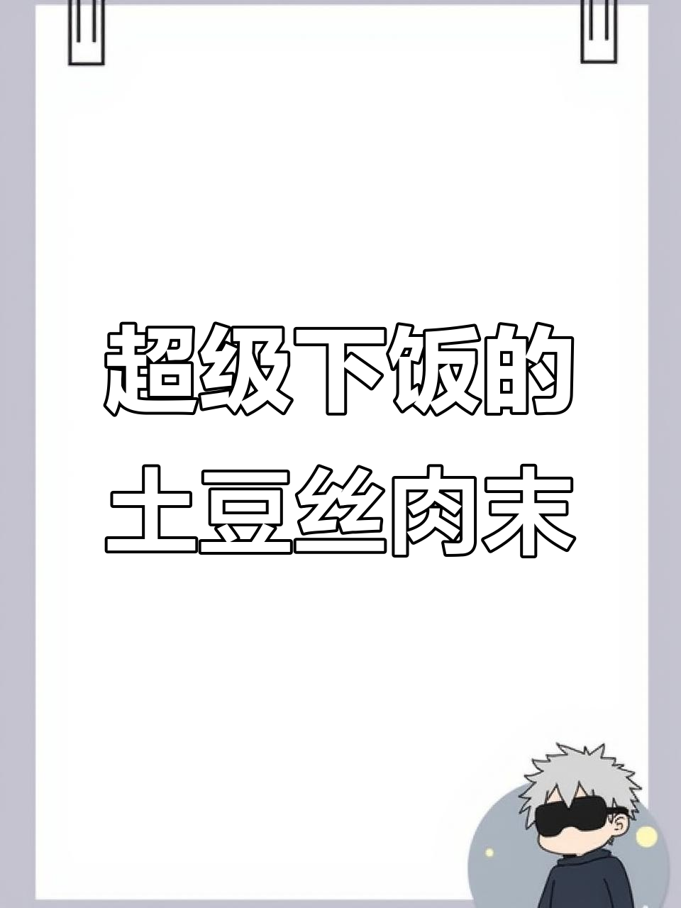 300元吃一个月,第五天做香脆土豆丝肉末,超下饭!