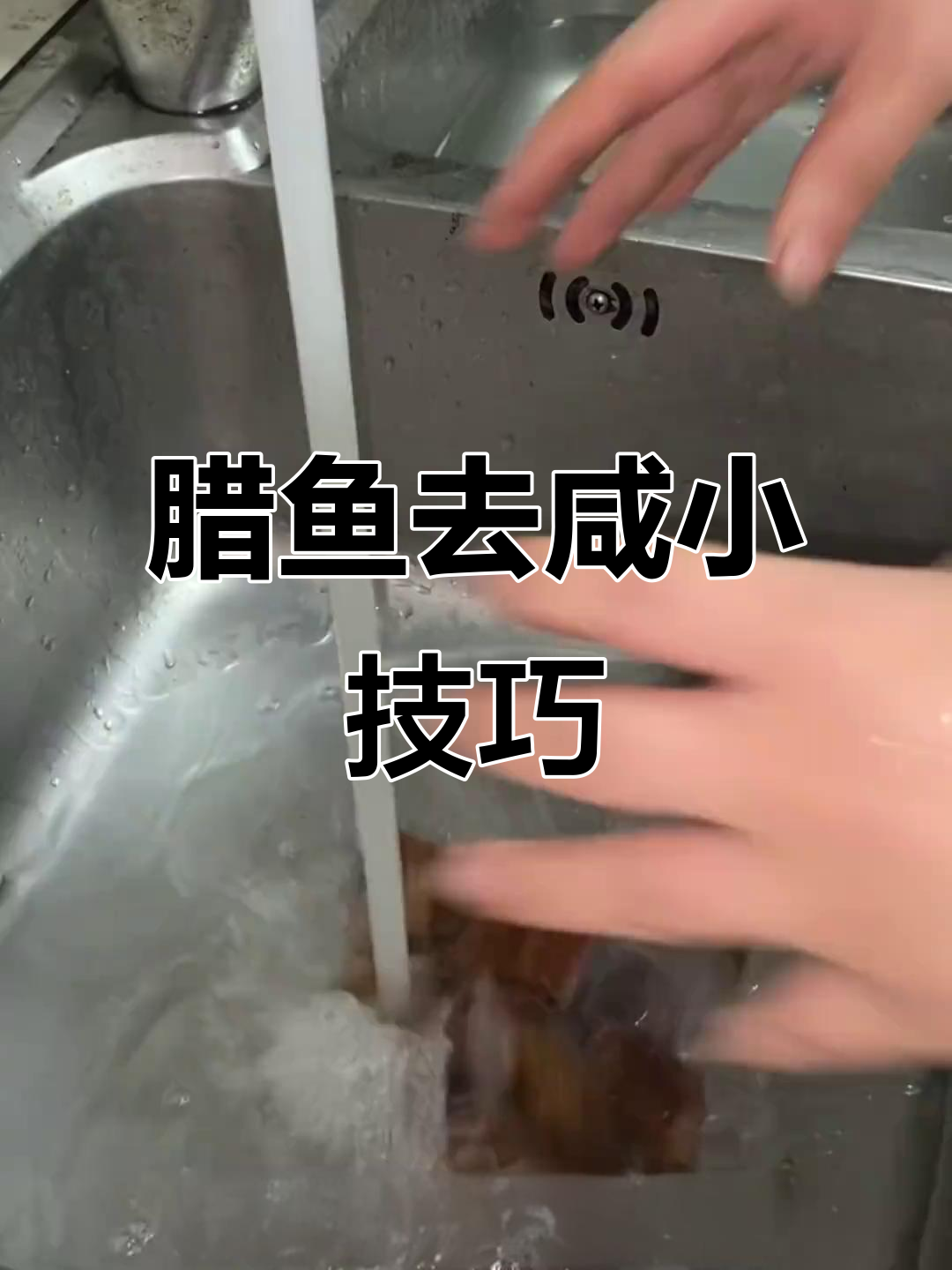 如何去除腊鱼咸味?简单步骤教你轻松搞定