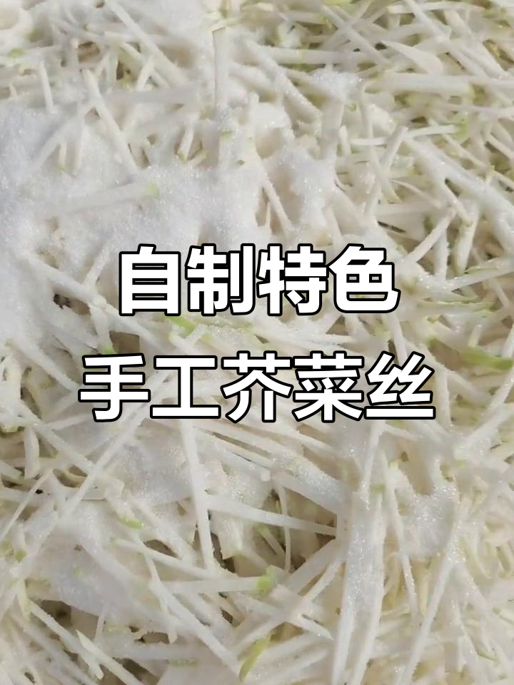 农家手工自制芥菜丝,酸甜脆嫩超下饭!