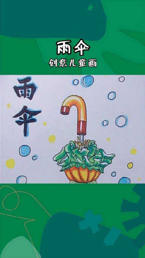雨伞,像一个温暖的家,听着雨声,享受着伞下的宁静,守护你的每一程,风雨无阻。希望美术教你画