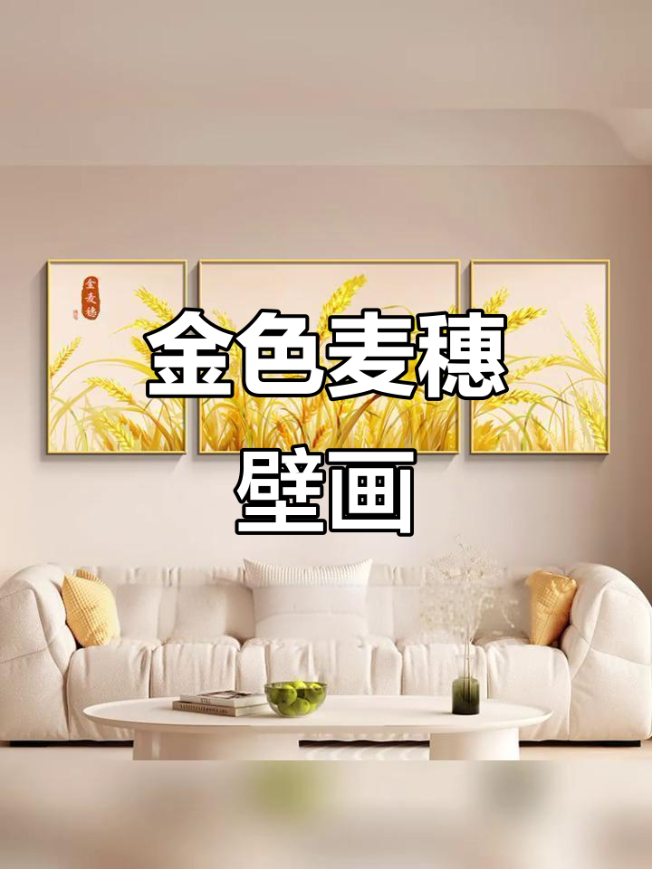 现代简约客厅背景墙装饰,金色麦穗三联壁画寓意深刻