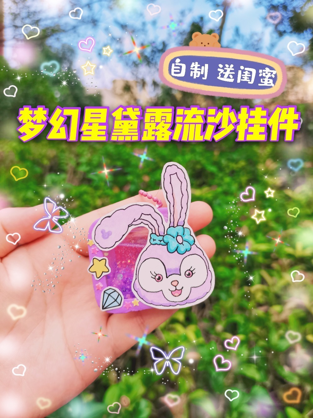自制梦幻星黛露流沙小挂件|手工DIY