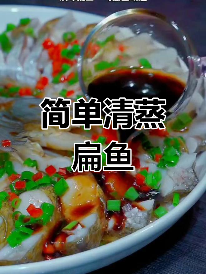 清蒸扁鱼的家常做法,鲜嫩美味