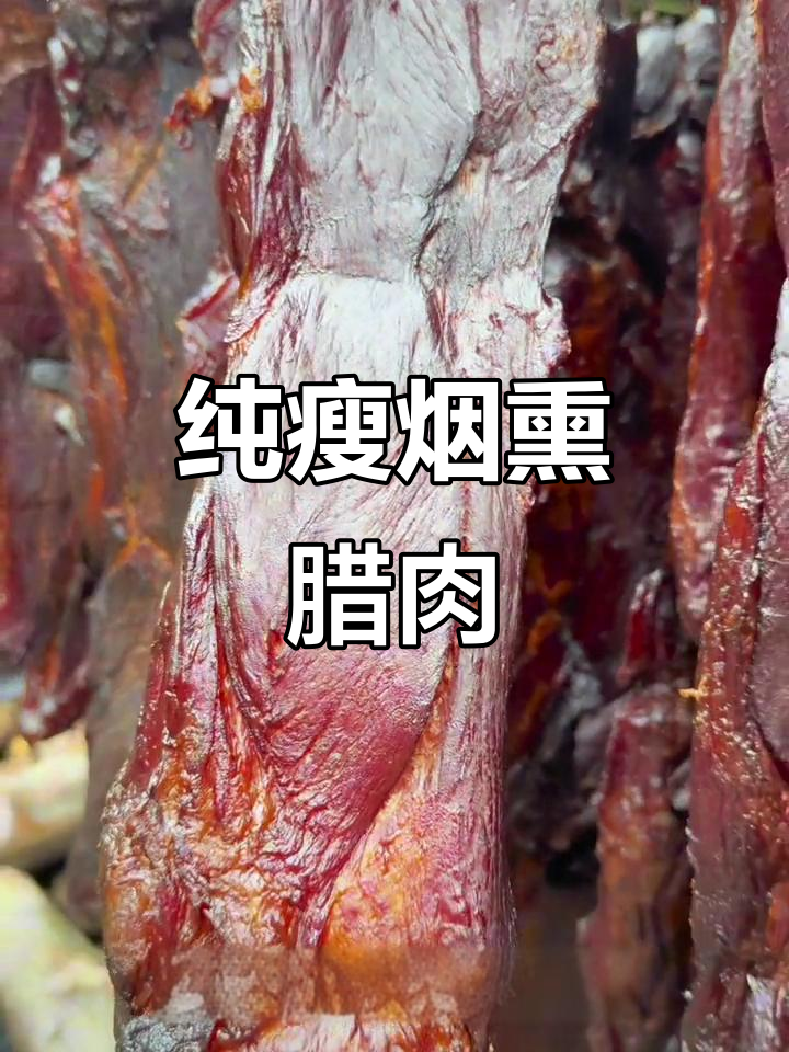 农家烟熏腊肉制作揭秘:柴火米汤熏制秘诀