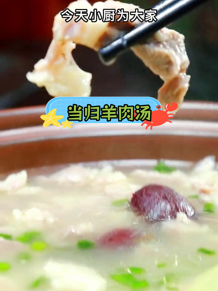 冬季滋补当归羊肉汤做法