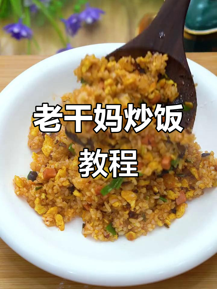 简单又好吃的老干妈炒饭,告别外卖生活