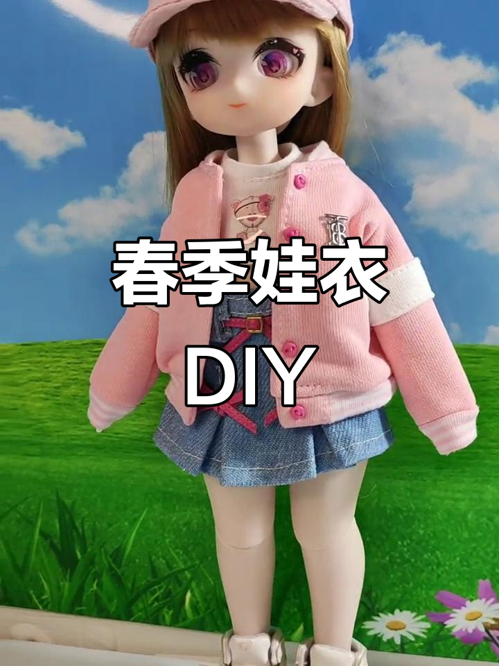 春季棒球服娃娃外套制作教程,简单又可爱