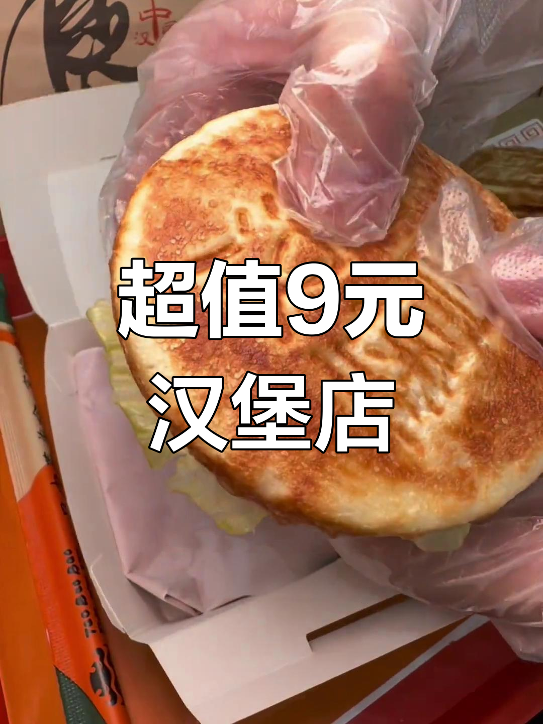 福州新中式汉堡店,九块九就能吃超值套餐!