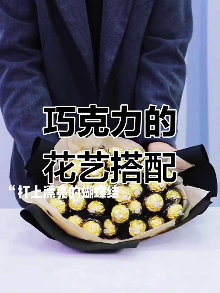 巧克力花束制作技巧