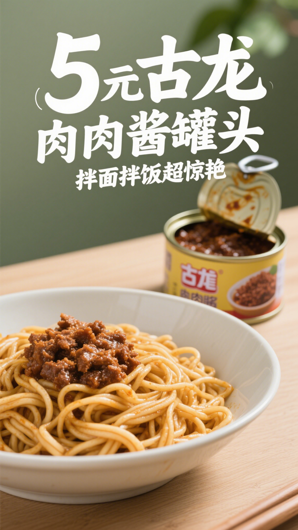 5元古龙肉酱罐头,拌面拌饭超惊艳