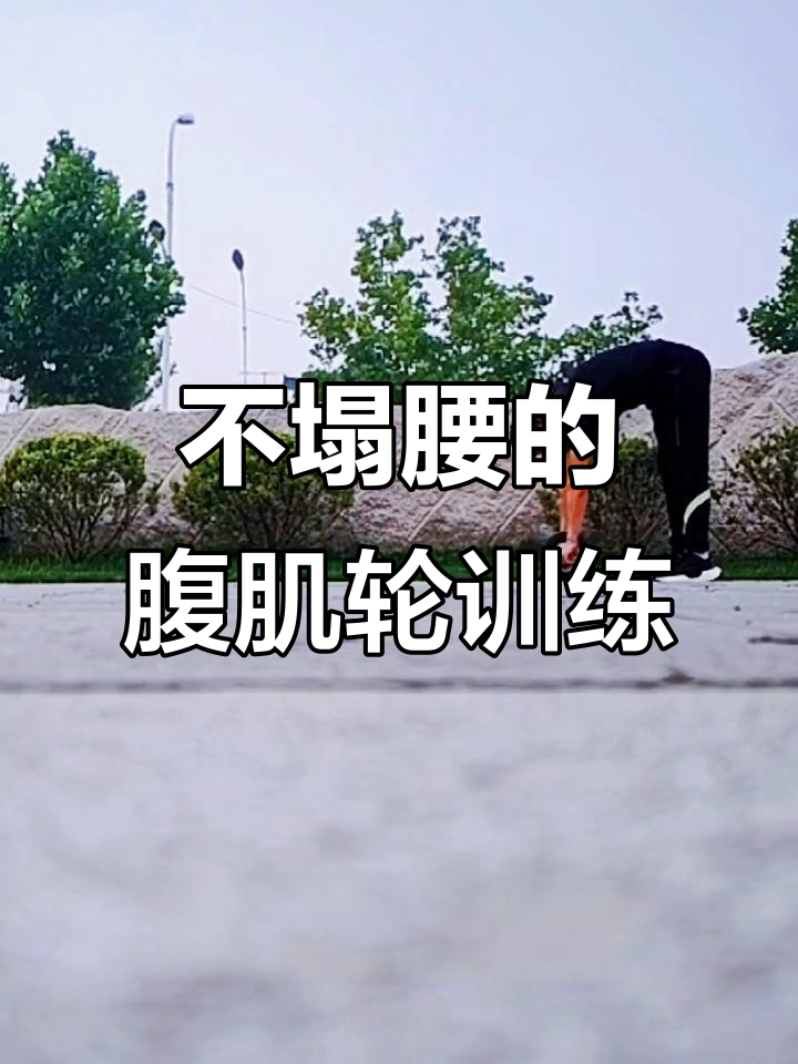 核心力量训练:如何避免伤腰,轻松掌握腹肌轮技巧