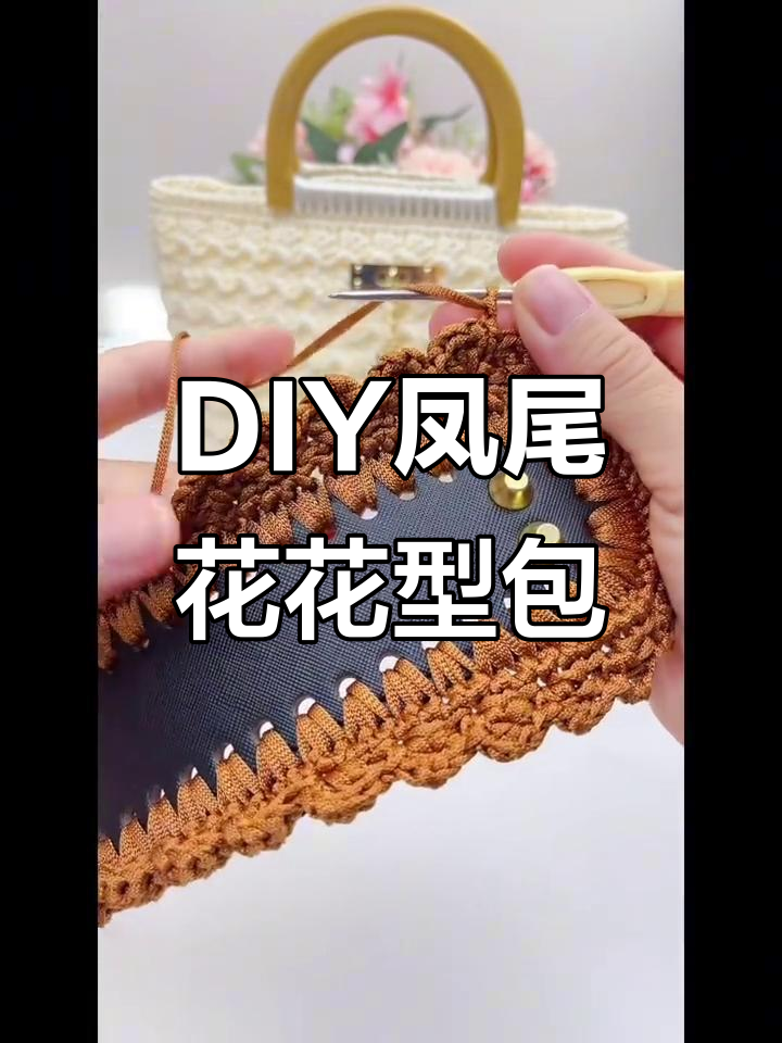 凤尾花编织教程:打造独特手工包包