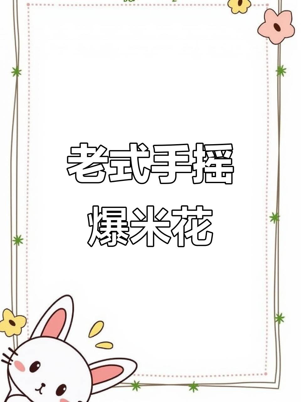 迷你老式爆米花机操作全攻略,轻松做出香脆玉米