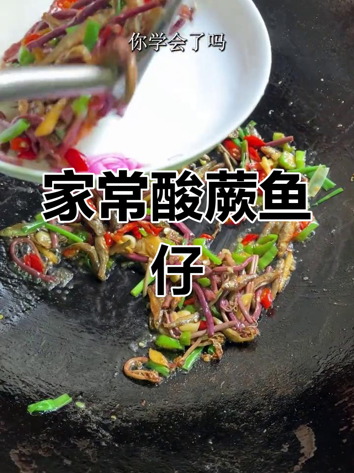 酸蕨菜炒小鱼仔,家常下饭新做法