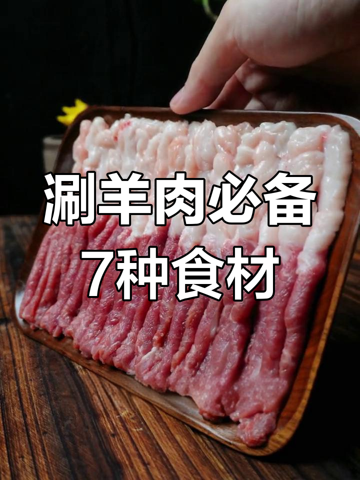 涮羊肉火锅必吃7大经典食材,羊外脊、海米等一网打尽
