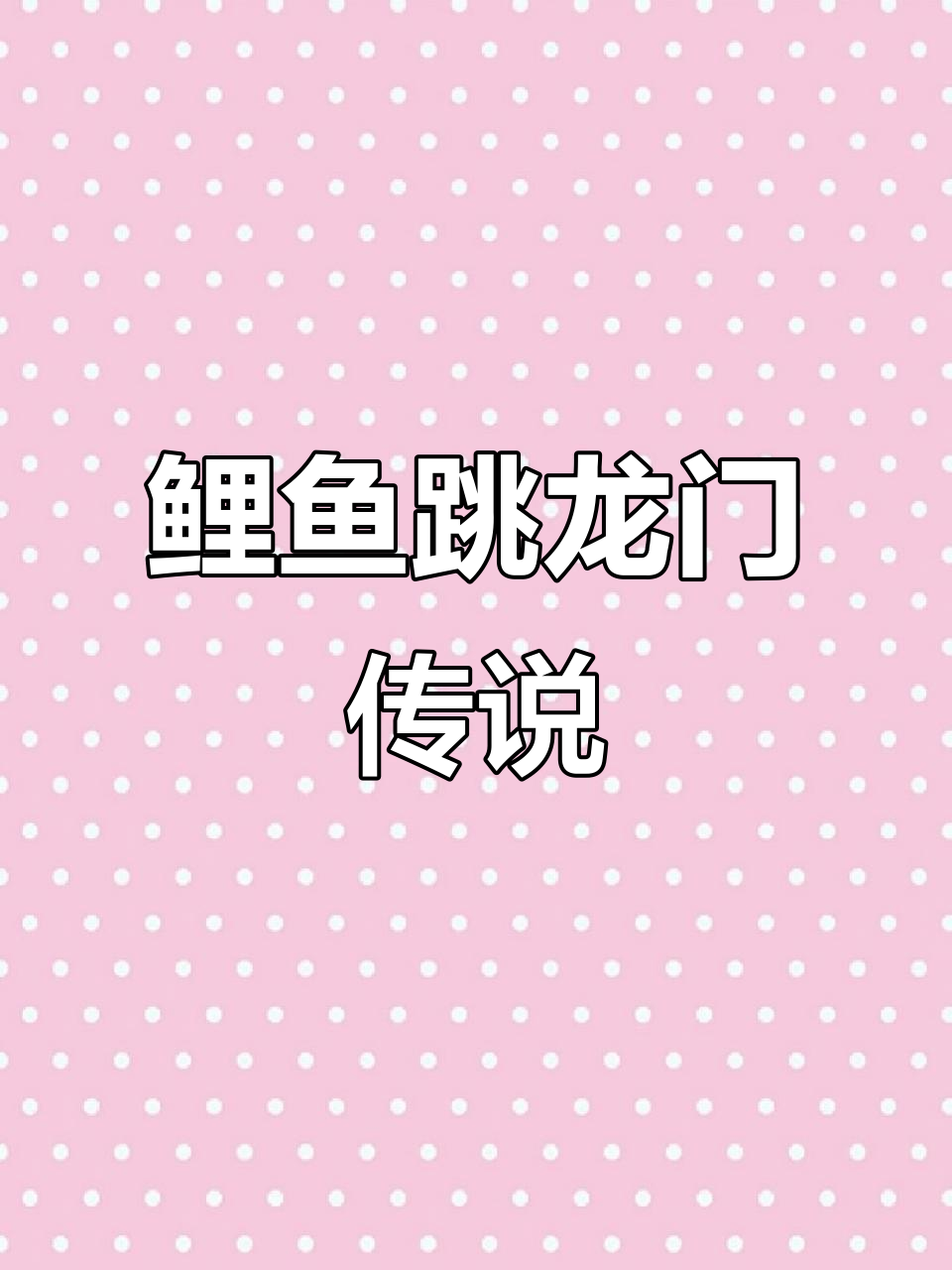 小鲤鱼跃龙门,挑战极限成就真龙之路
