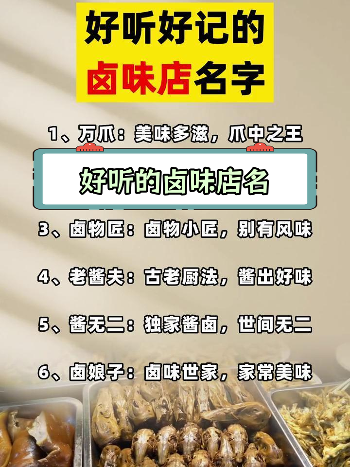 卤味店命名技巧,轻松记住