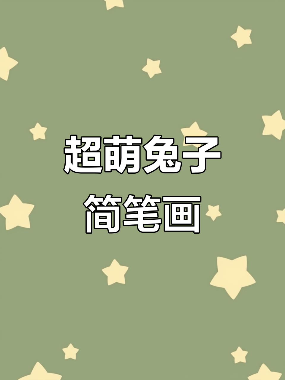 零基础也能画超萌小兔头,简单又好玩!