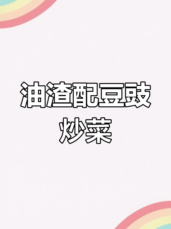 油渣新做法,搭配豆豉青椒炒出湖南风味