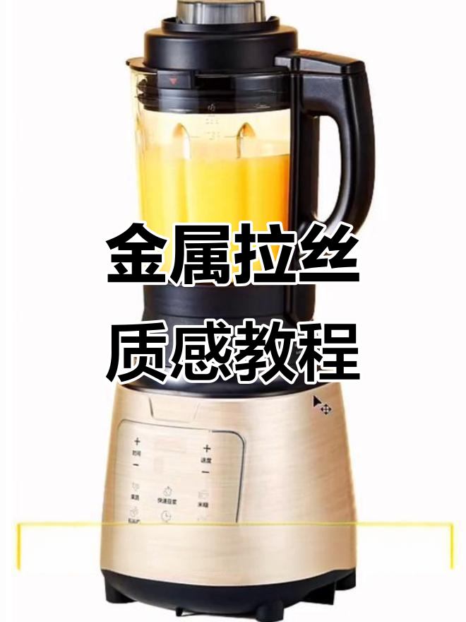 电商设计精修技巧:金属拉丝质感轻松搞定,海报制作超简单