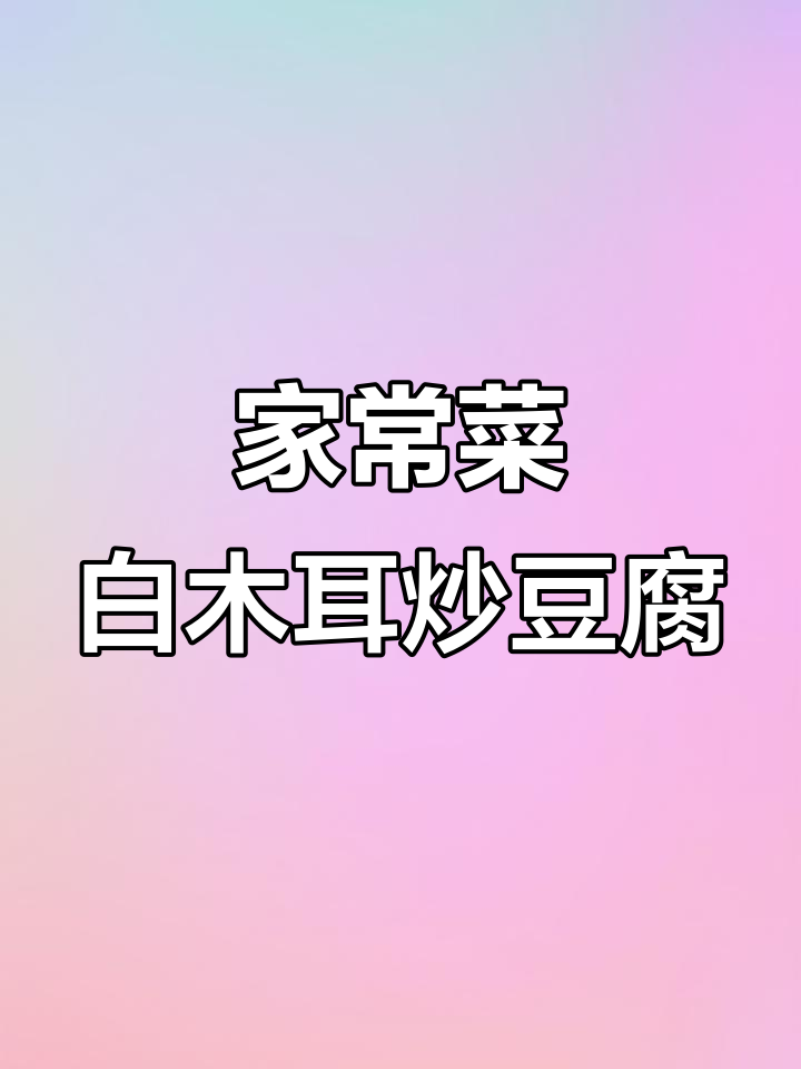 白菜木耳干豆腐,家常美味轻松做